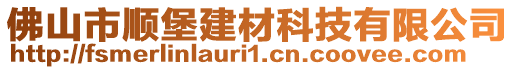 佛山市順堡建材科技有限公司