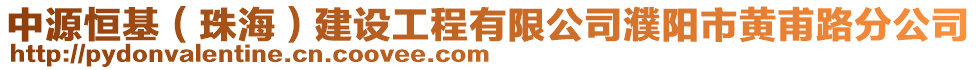 中源恒基（珠海）建設(shè)工程有限公司濮陽市黃甫路分公司