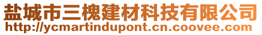 鹽城市三槐建材科技有限公司