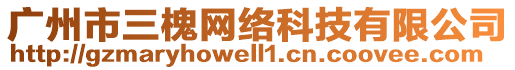 廣州市三槐網(wǎng)絡科技有限公司