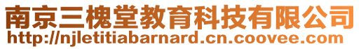 南京三槐堂教育科技有限公司