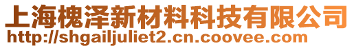 上海槐澤新材料科技有限公司