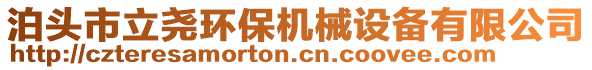 泊頭市立堯環(huán)保機(jī)械設(shè)備有限公司