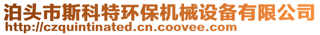 泊頭市斯科特環(huán)保機械設備有限公司