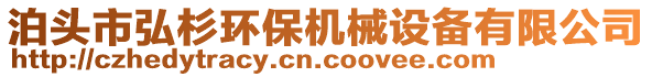 泊頭市弘杉環(huán)保機械設(shè)備有限公司