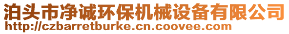 泊頭市凈誠(chéng)環(huán)保機(jī)械設(shè)備有限公司