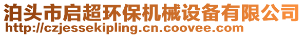 泊頭市啟超環(huán)保機械設(shè)備有限公司