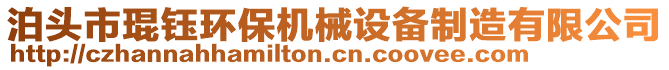 泊頭市琨鈺環(huán)保機(jī)械設(shè)備制造有限公司