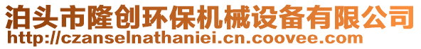 泊頭市隆創(chuàng)環(huán)保機械設備有限公司