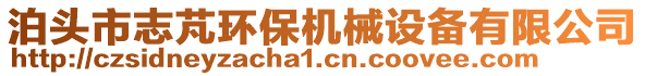 泊頭市志芃環(huán)保機械設(shè)備有限公司