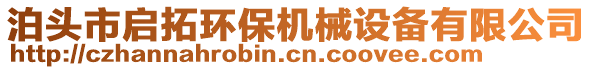 泊頭市啟拓環(huán)保機(jī)械設(shè)備有限公司