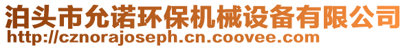 泊頭市允諾環(huán)保機(jī)械設(shè)備有限公司