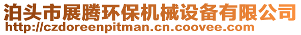 泊頭市展騰環(huán)保機(jī)械設(shè)備有限公司