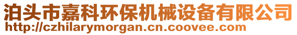 泊頭市嘉科環(huán)保機(jī)械設(shè)備有限公司