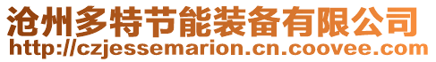 滄州多特節(jié)能裝備有限公司