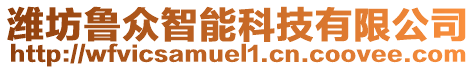 濰坊魯眾智能科技有限公司