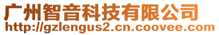 廣州智音科技有限公司