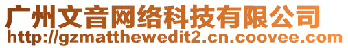 廣州文音網(wǎng)絡(luò)科技有限公司