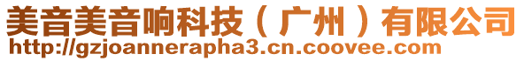 美音美音響科技（廣州）有限公司