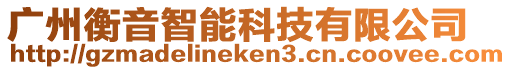 廣州衡音智能科技有限公司