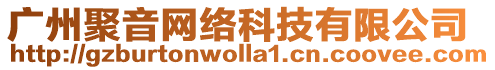 廣州聚音網(wǎng)絡(luò)科技有限公司