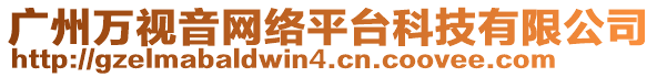 廣州萬視音網(wǎng)絡(luò)平臺(tái)科技有限公司