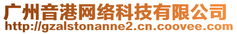 廣州音港網(wǎng)絡(luò)科技有限公司