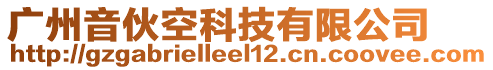 廣州音伙空科技有限公司