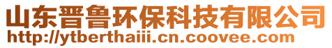 山東晉魯環(huán)保科技有限公司