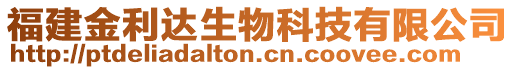 福建金利達生物科技有限公司