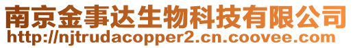 南京金事達生物科技有限公司