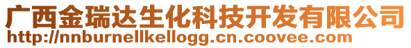 廣西金瑞達(dá)生化科技開發(fā)有限公司