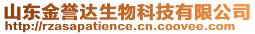 山東金譽達生物科技有限公司