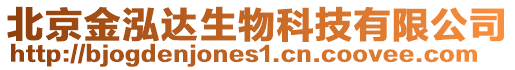 北京金泓達生物科技有限公司