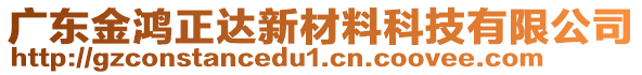 廣東金鴻正達新材料科技有限公司