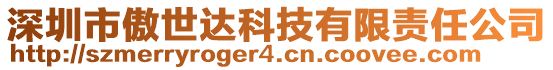 深圳市傲世達(dá)科技有限責(zé)任公司