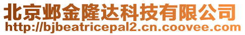 北京鄴金隆達科技有限公司