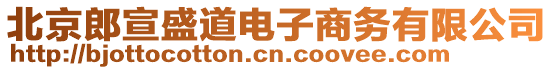 北京郎宣盛道電子商務(wù)有限公司