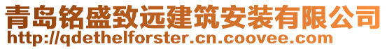 青島銘盛致遠建筑安裝有限公司