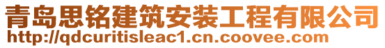 青島思銘建筑安裝工程有限公司