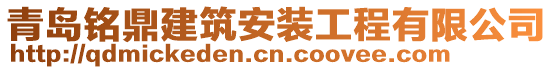 青岛铭鼎建筑安装工程有限公司