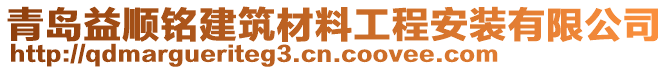 青島益順銘建筑材料工程安裝有限公司