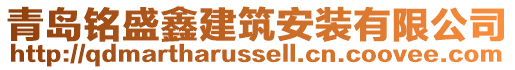 青島銘盛鑫建筑安裝有限公司