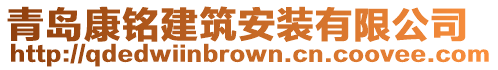 青島康銘建筑安裝有限公司