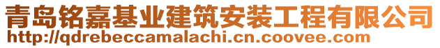 青島銘嘉基業(yè)建筑安裝工程有限公司