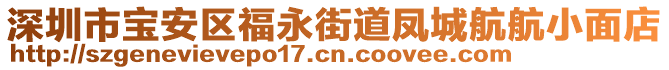 深圳市寶安區(qū)福永街道鳳城航航小面店