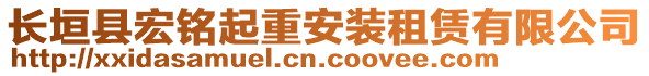 長(zhǎng)垣縣宏銘起重安裝租賃有限公司