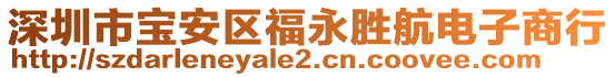 深圳市寶安區(qū)福永勝航電子商行