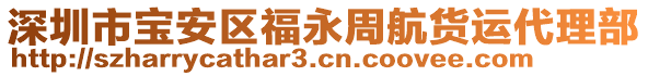 深圳市寶安區(qū)福永周航貨運代理部