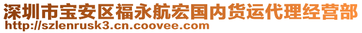 深圳市寶安區(qū)福永航宏國(guó)內(nèi)貨運(yùn)代理經(jīng)營(yíng)部